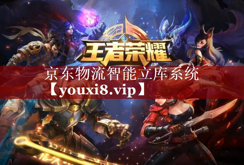 京东物流智能立库系统 京东物流智能立库系统