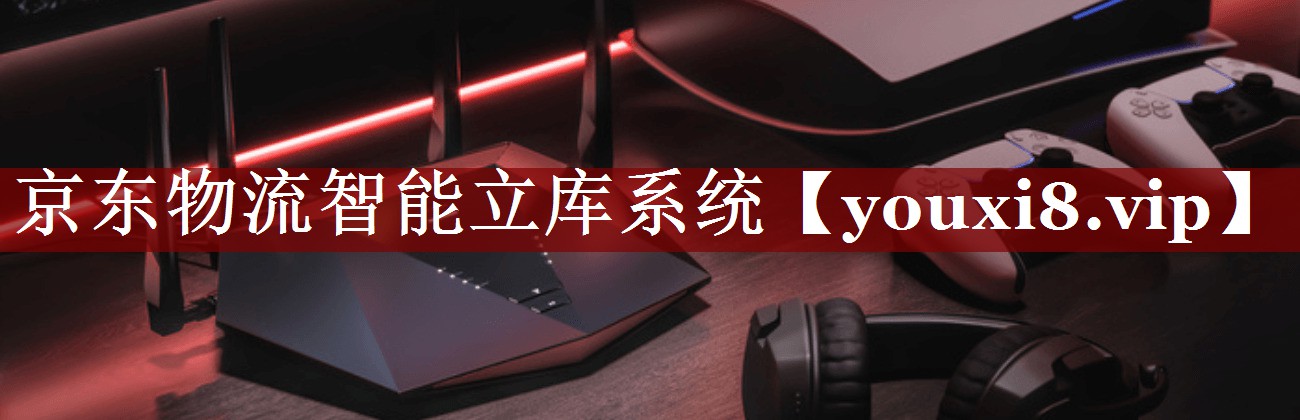 京东物流智能立库系统 京东物流智能立库系统