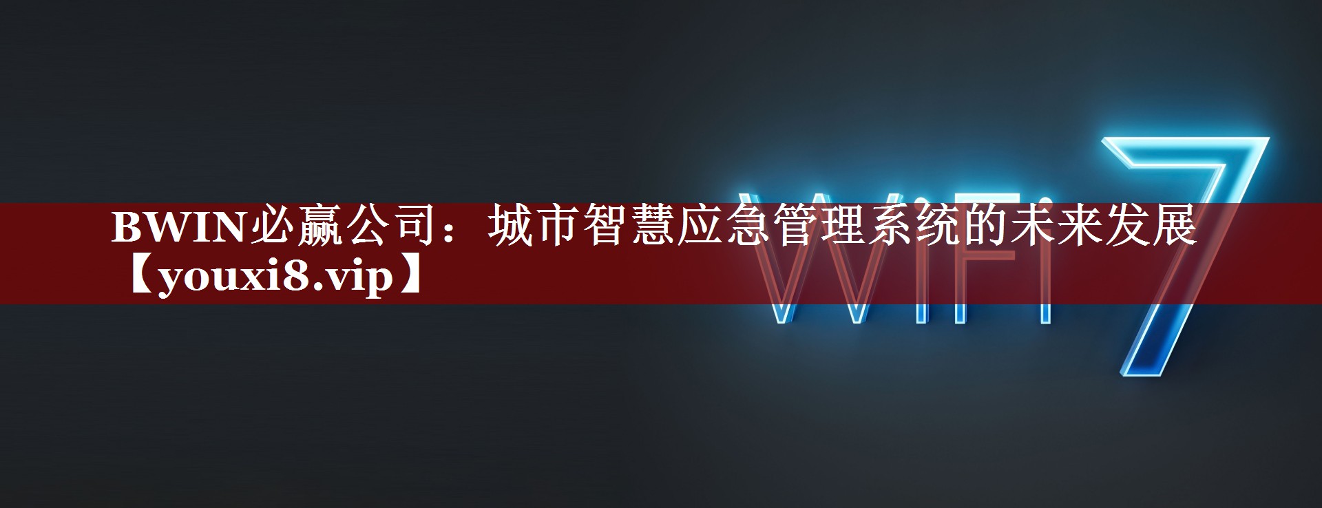 城市智慧应急管理系统的未来发展 城市智慧应急管理系统的未来发展