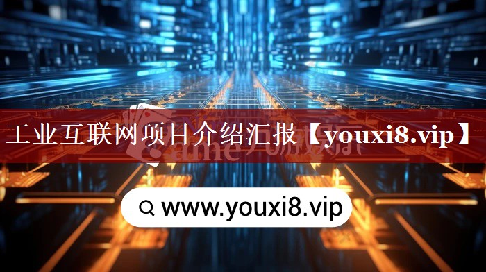 工业互联网项目介绍汇报 工业互联网项目介绍汇报