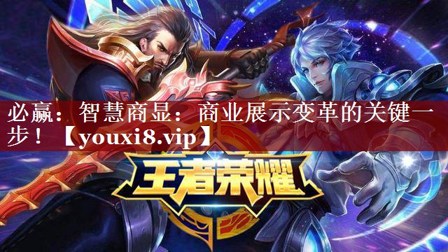 智慧商显:商业展示变革的关键一步! 智慧商显:商业展示变革的关键一步!