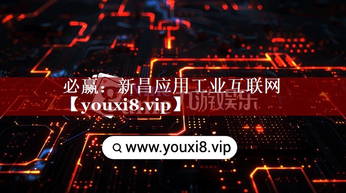 新昌应用工业互联网 新昌应用工业互联网