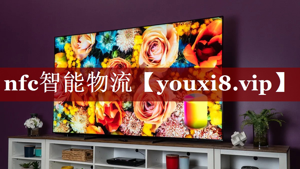 nfc智能物流 nfc智能物流