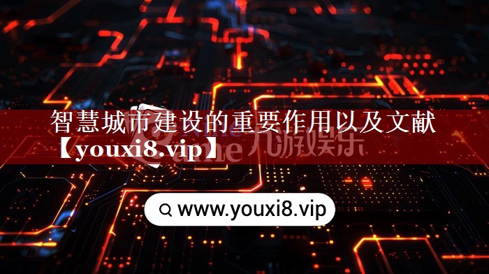 智慧城市建设的重要作用以及文献 智慧城市建设的重要作用以及文献