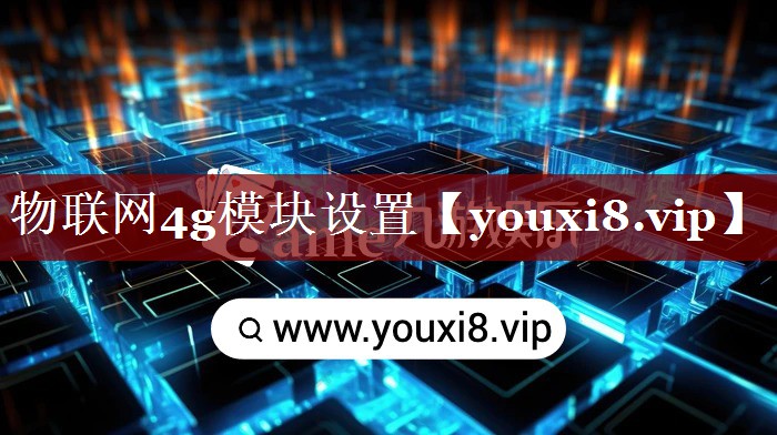 物联网4g模块设置 物联网4g模块设置