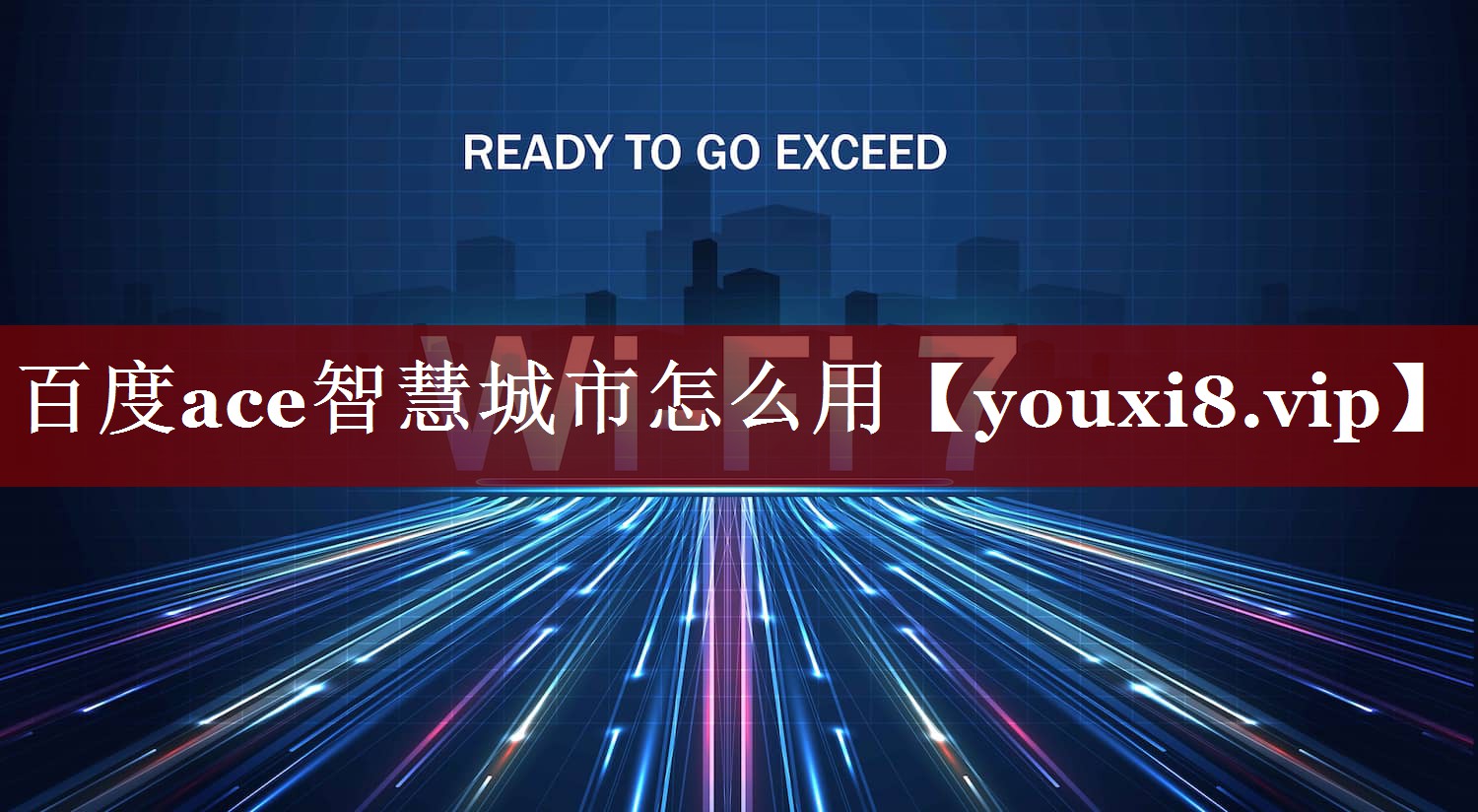 百度ace智慧城市怎么用 百度ace智慧城市怎么用