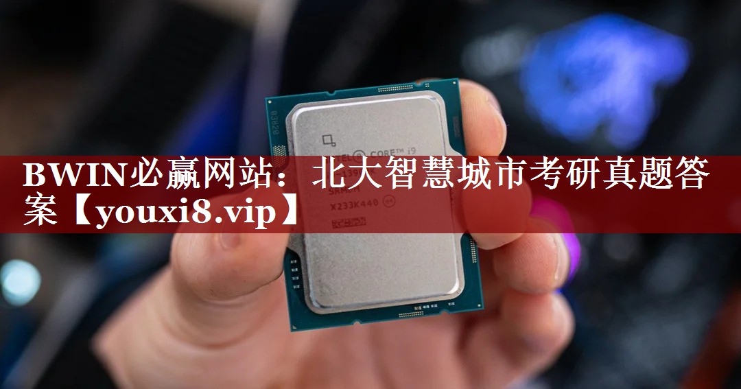 北大智慧城市考研真题答案 北大智慧城市考研真题答案