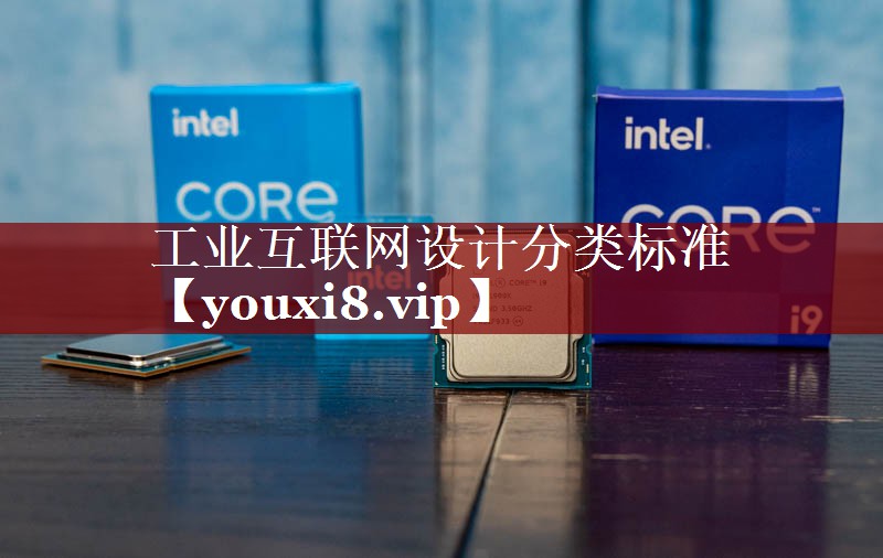 工业互联网设计分类标准 工业互联网设计分类标准