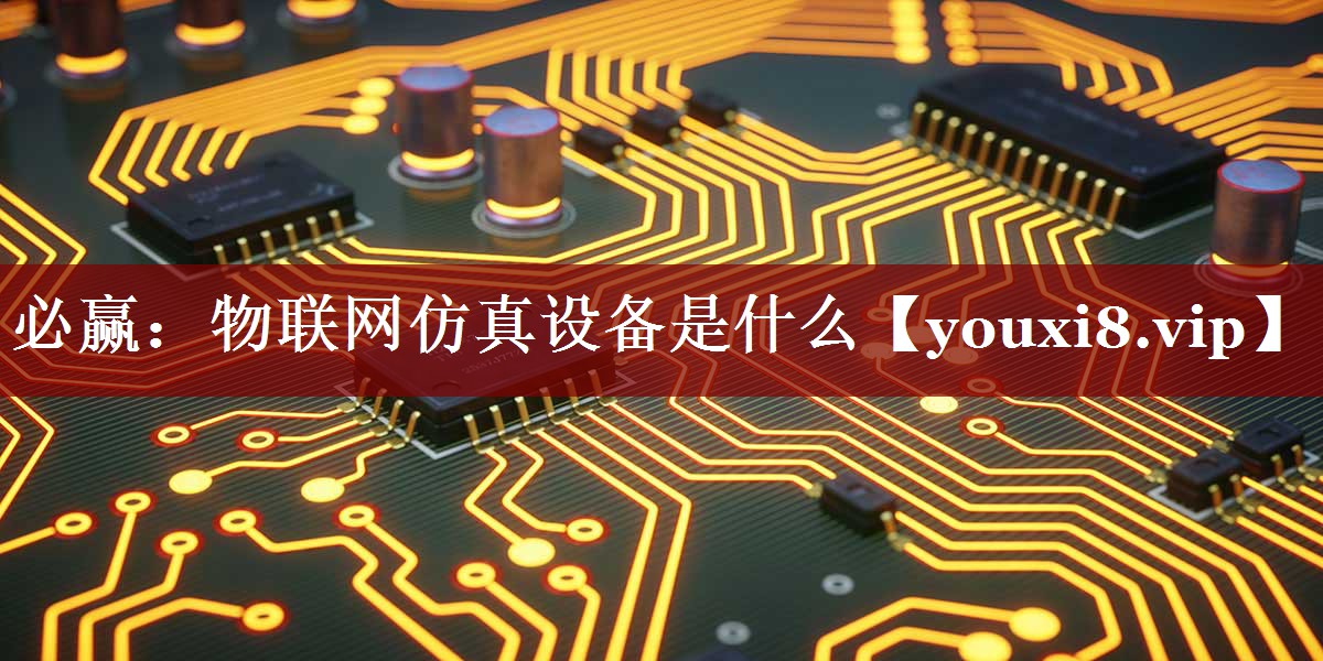 物联网仿真设备是什么 物联网仿真设备是什么