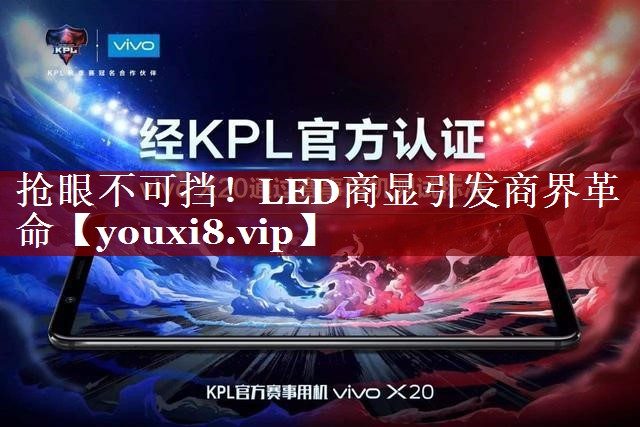 抢眼不可挡!LED商显引发商界革命 抢眼不可挡!LED商显引发商界革命