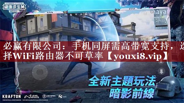 手机同屏需高带宽支持,选择WiFi路由器不可草率 手机同屏需高带宽支持,选择WiFi路由器不可草率