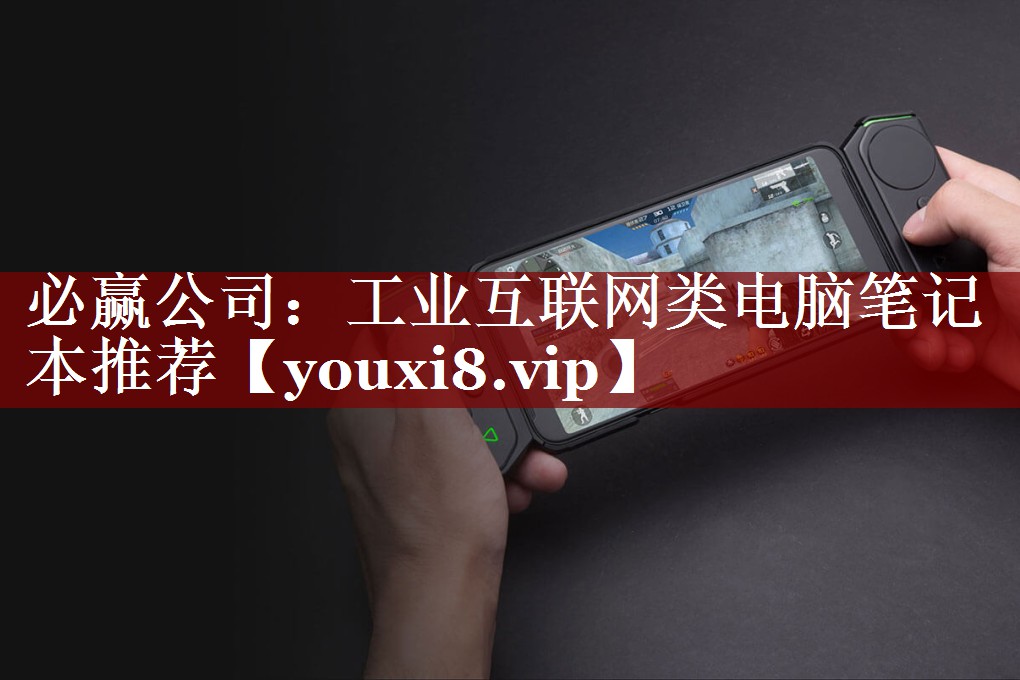 工业互联网类电脑笔记本推荐 工业互联网类电脑笔记本推荐