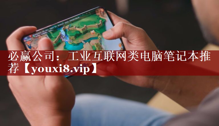 工业互联网类电脑笔记本推荐 工业互联网类电脑笔记本推荐