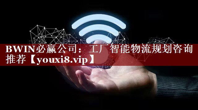 工厂智能物流规划咨询推荐 工厂智能物流规划咨询推荐
