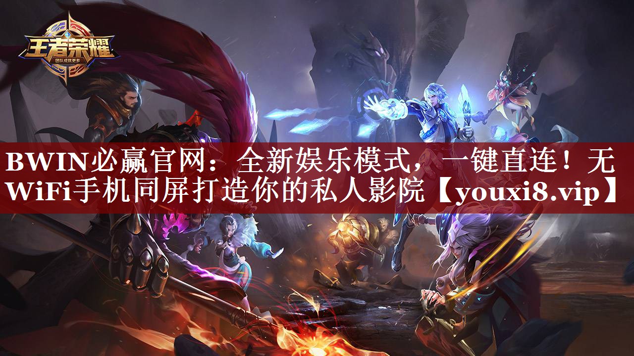 全新娱乐模式,一键直连!无WiFi手机同屏打造你的私人影院 全新娱乐模式,一键直连!无WiFi手机同屏打造你的私人影院