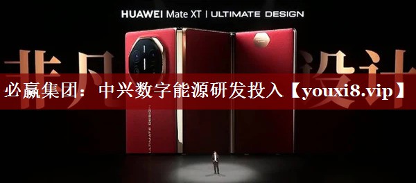 中兴数字能源研发投入 中兴数字能源研发投入