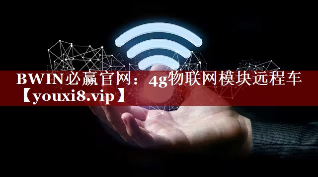 4g物联网模块远程车 4g物联网模块远程车