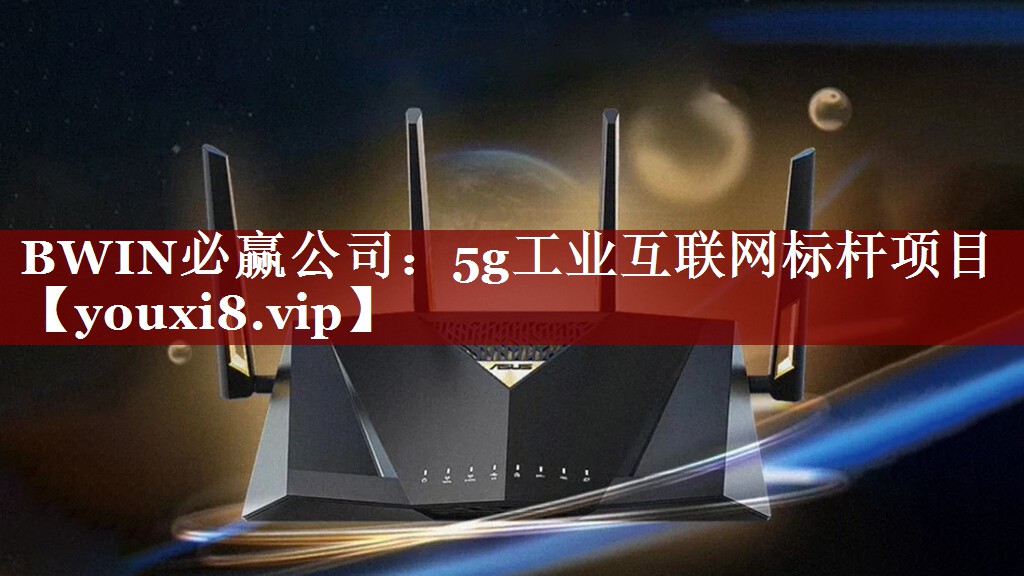 5g工业互联网标杆项目 5g工业互联网标杆项目