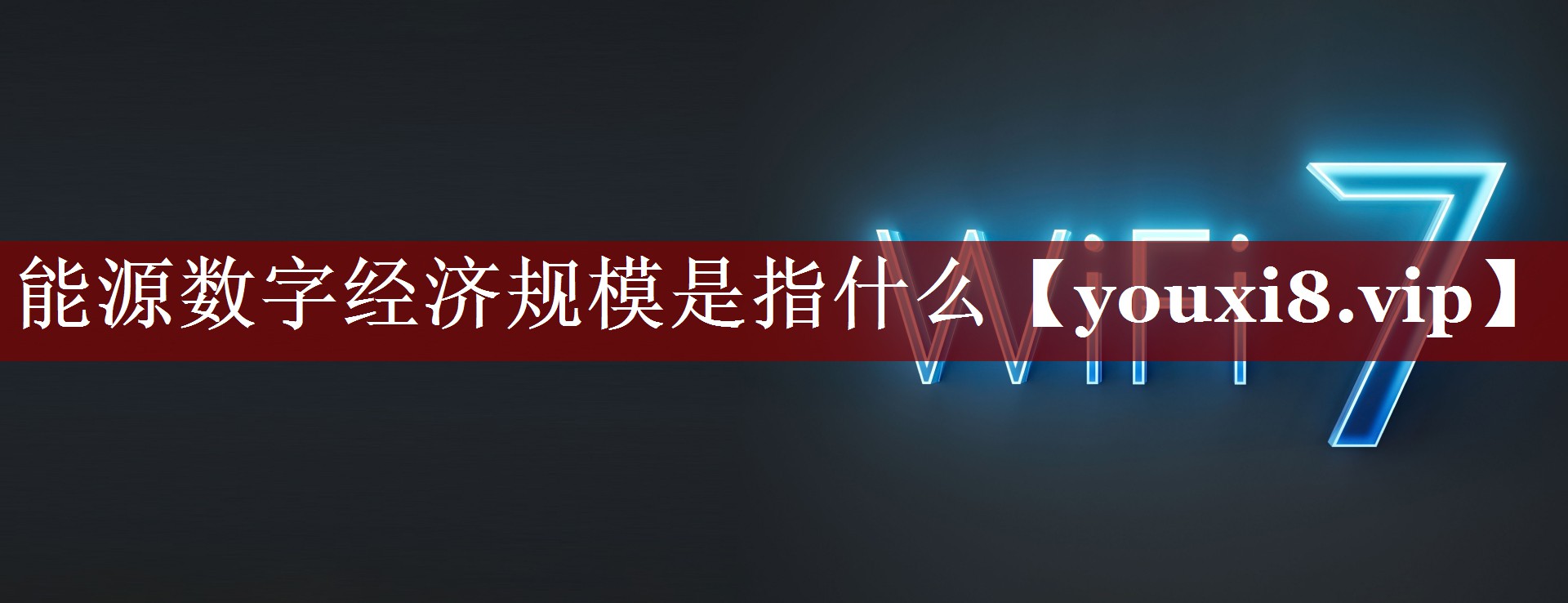 能源数字经济规模是指什么 能源数字经济规模是指什么