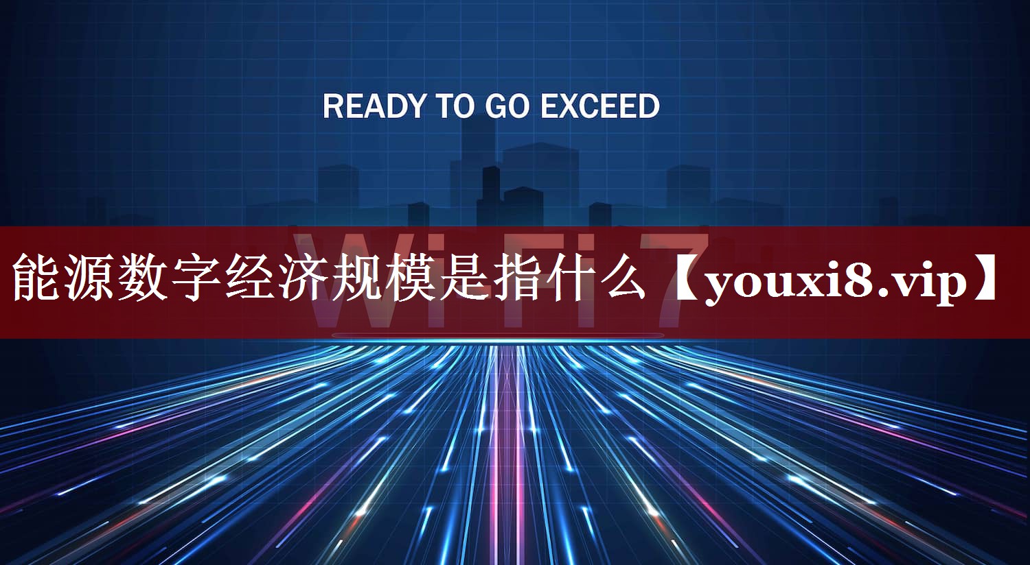 能源数字经济规模是指什么 能源数字经济规模是指什么