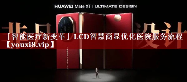 「智能医疗新变革」LCD智慧商显优化医院服务流程 「智能医疗新变革」LCD智慧商显优化医院服务流程