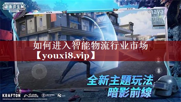 如何进入智能物流行业市场 如何进入智能物流行业市场