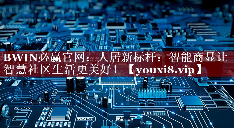人居新标杆:智能商显让智慧社区生活更美好! 人居新标杆:智能商显让智慧社区生活更美好!