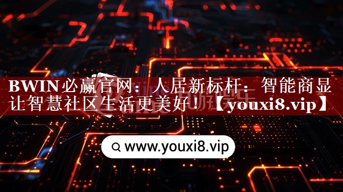 人居新标杆:智能商显让智慧社区生活更美好! 人居新标杆:智能商显让智慧社区生活更美好!