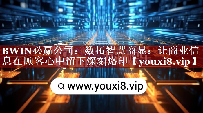 数拓智慧商显:让商业信息在顾客心中留下深刻烙印 数拓智慧商显:让商业信息在顾客心中留下深刻烙印