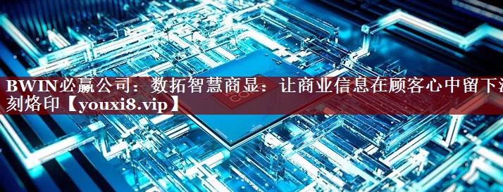 数拓智慧商显:让商业信息在顾客心中留下深刻烙印 数拓智慧商显:让商业信息在顾客心中留下深刻烙印
