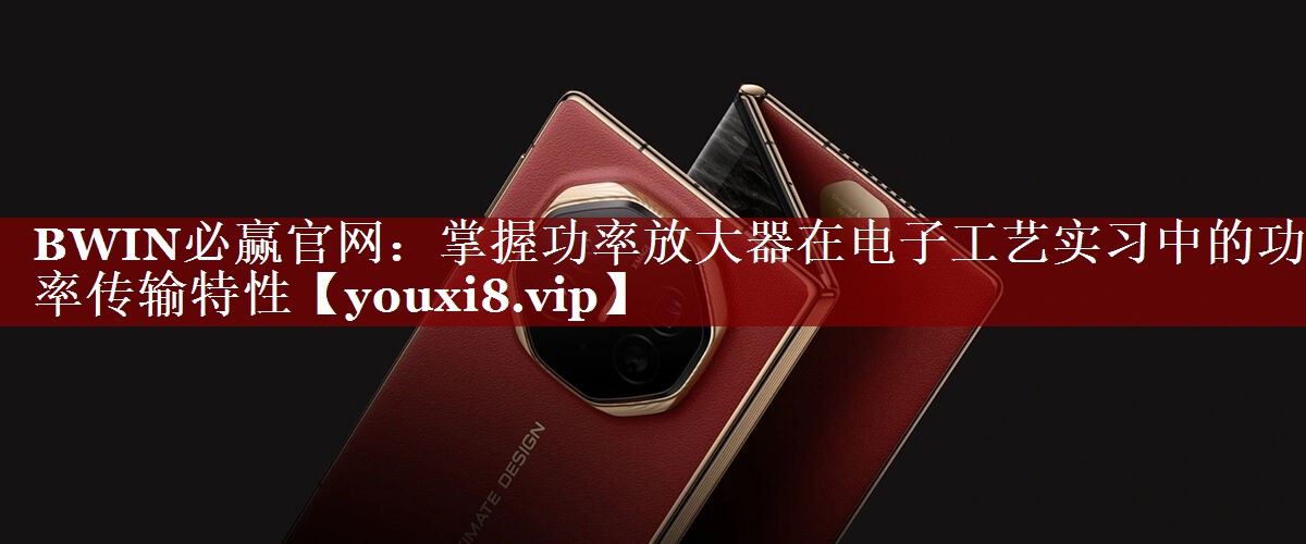 掌握功率放大器在电子工艺实习中的功率传输特性 掌握功率放大器在电子工艺实习中的功率传输特性