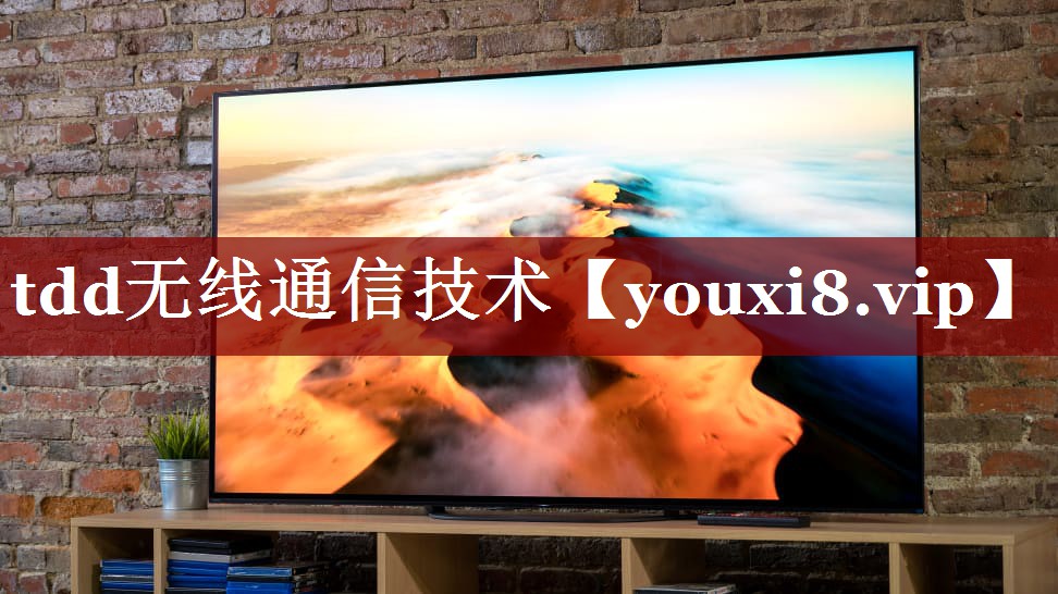 tdd无线通信技术 tdd无线通信技术