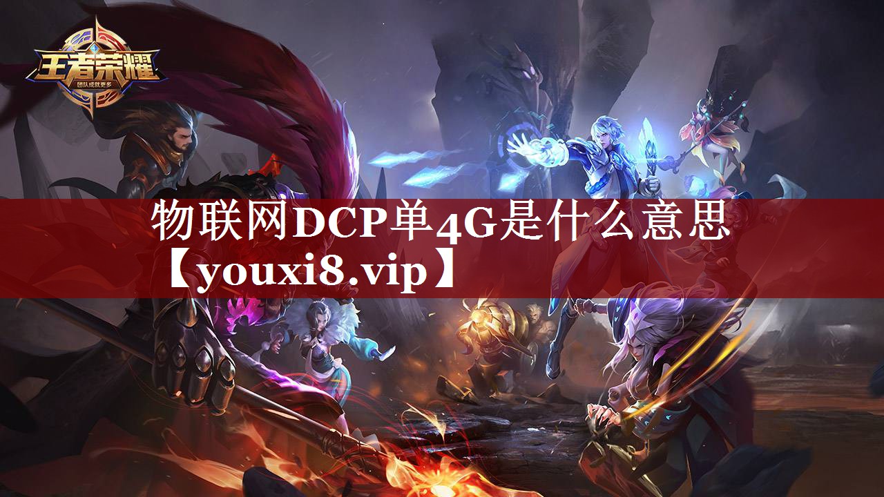 物联网DCP单4G是什么意思 物联网DCP单4G是什么意思
