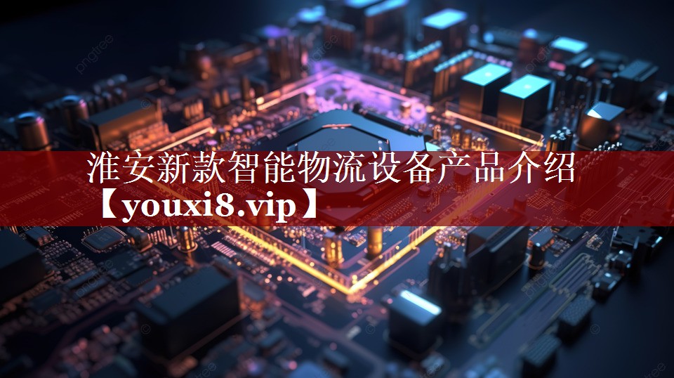 淮安新款智能物流设备产品介绍 淮安新款智能物流设备产品介绍