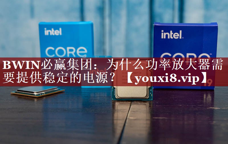 为什么功率放大器需要提供稳定的电源? 为什么功率放大器需要提供稳定的电源?
