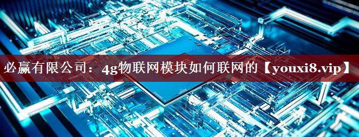 4g物联网模块如何联网的 4g物联网模块如何联网的