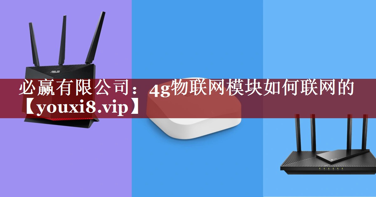 4g物联网模块如何联网的 4g物联网模块如何联网的