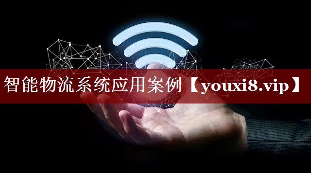 智能物流系统应用案例 智能物流系统应用案例