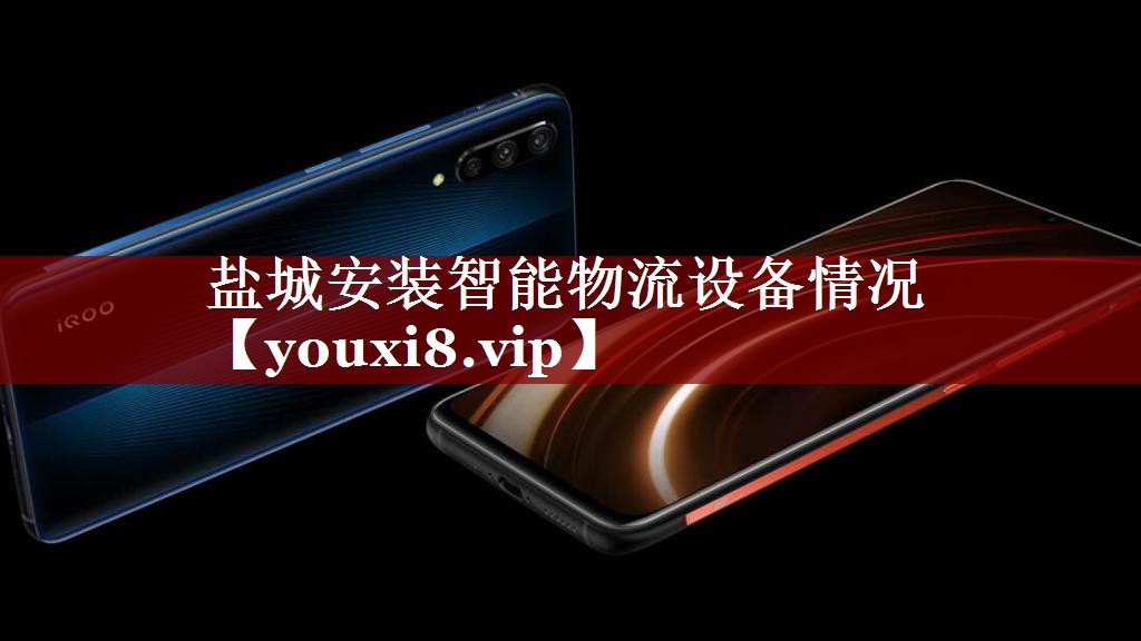 盐城安装智能物流设备情况 盐城安装智能物流设备情况