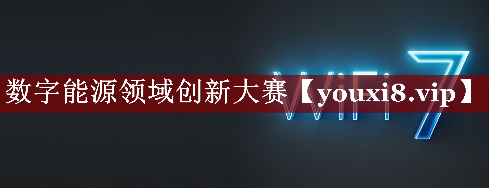 数字能源领域创新大赛 数字能源领域创新大赛