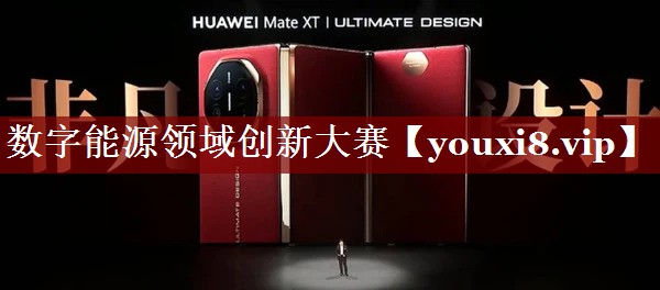 数字能源领域创新大赛 数字能源领域创新大赛
