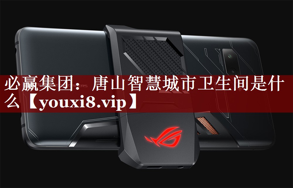 唐山智慧城市卫生间是什么 唐山智慧城市卫生间是什么