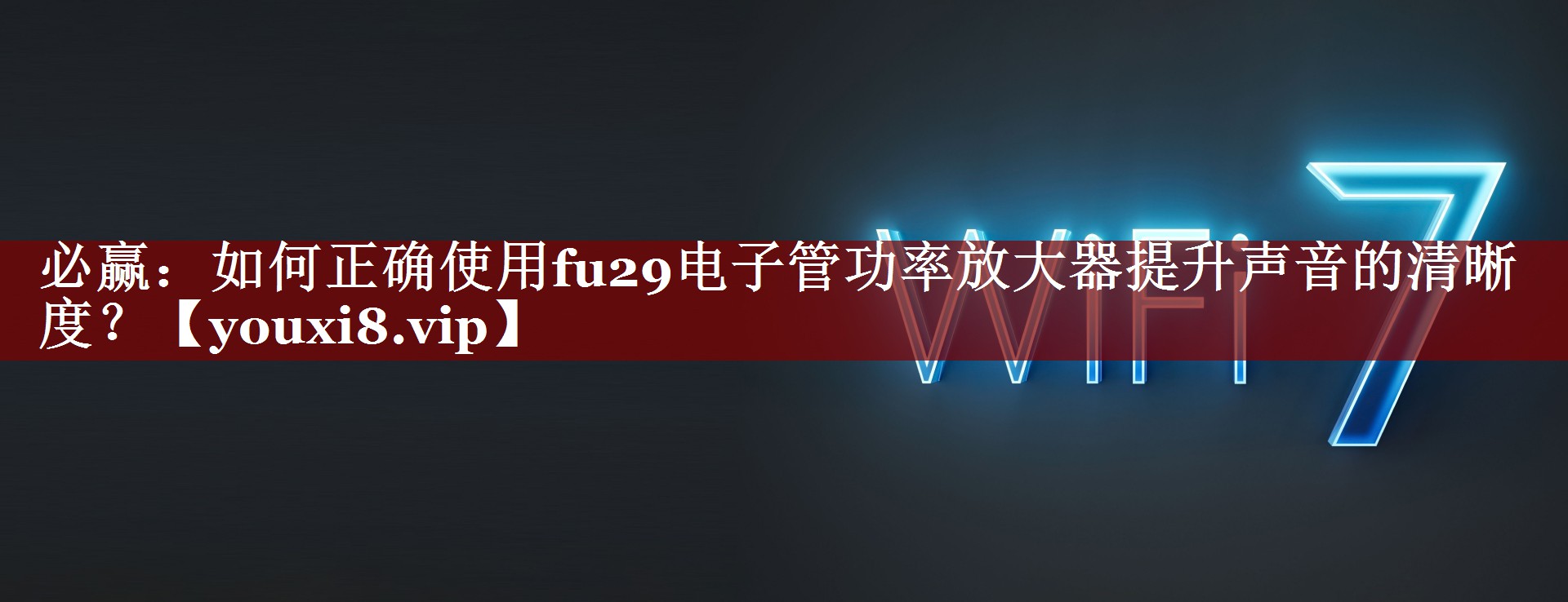 如何正确使用fu29电子管功率放大器提升声音的清晰度? 如何正确使用fu29电子管功率放大器提升声音的清晰度?