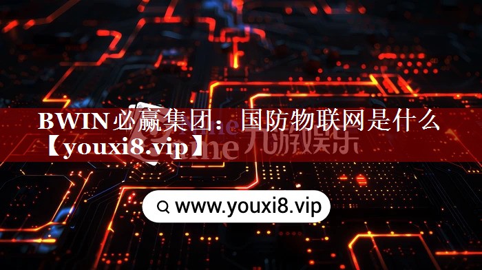 国防物联网是什么 国防物联网是什么