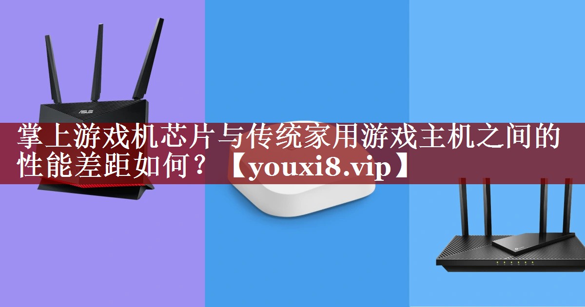 掌上游戏机芯片与传统家用游戏主机之间的性能差距如何? 掌上游戏机芯片与传统家用游戏主机之间的性能差距如何?