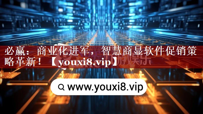 商业化进军,智慧商显软件促销策略革新! 商业化进军,智慧商显软件促销策略革新!