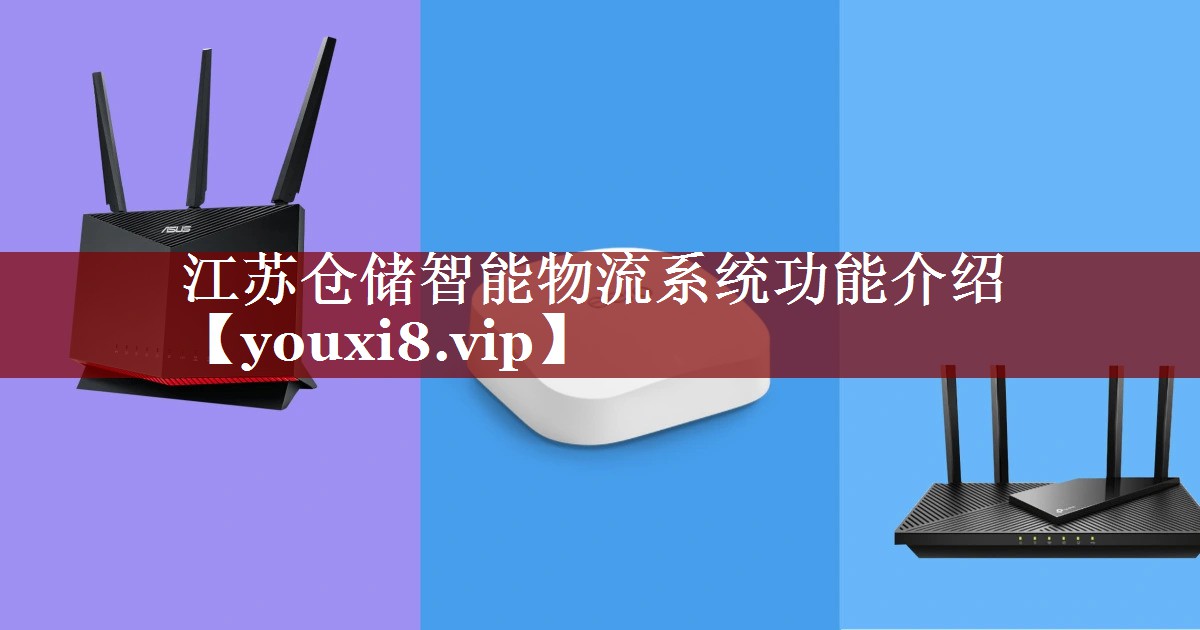 江苏仓储智能物流系统功能介绍 江苏仓储智能物流系统功能介绍