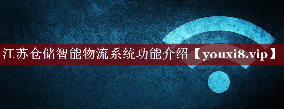 江苏仓储智能物流系统功能介绍 江苏仓储智能物流系统功能介绍