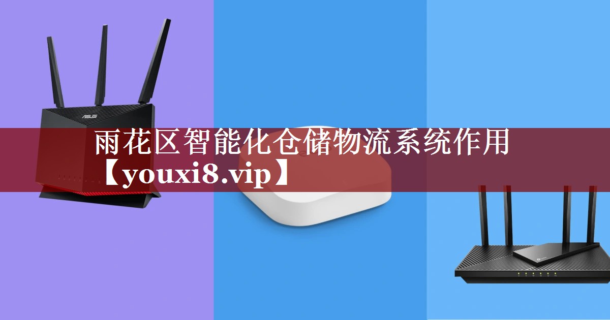 雨花区智能化仓储物流系统作用 雨花区智能化仓储物流系统作用