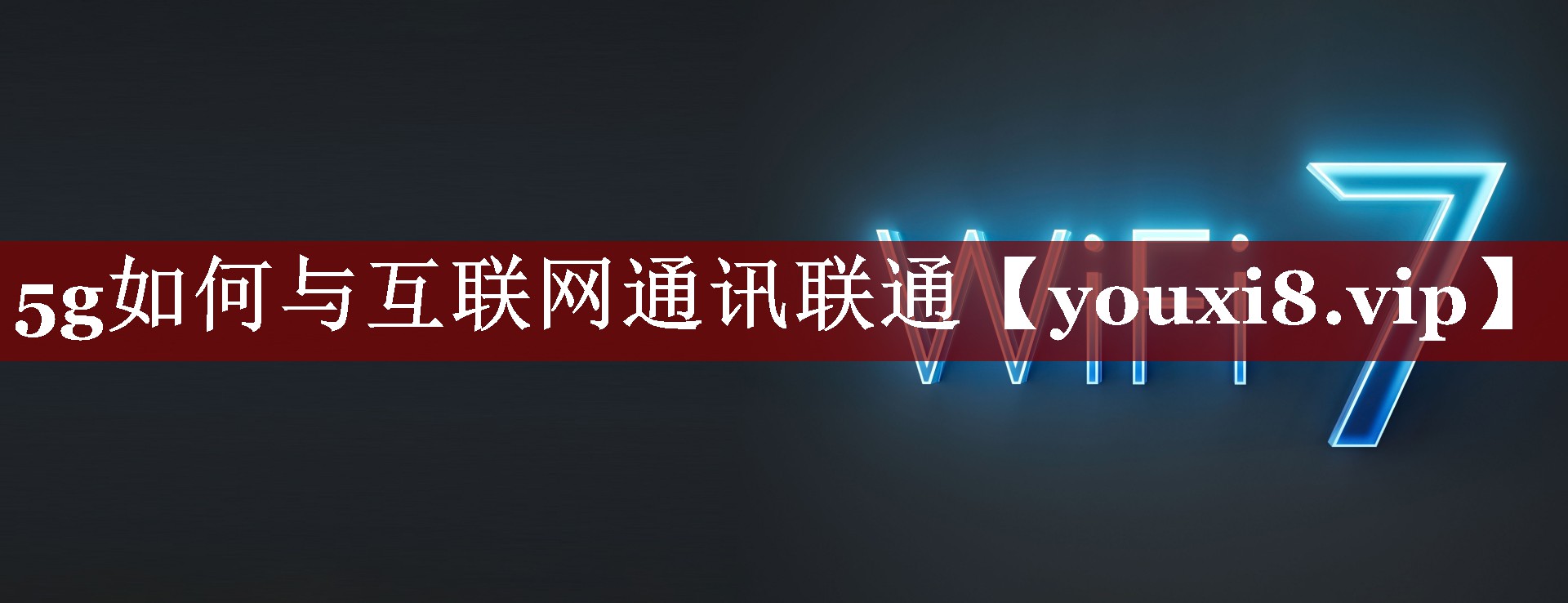 5g如何与互联网通讯联通 5g如何与互联网通讯联通